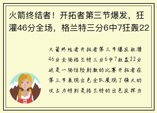 火箭终结者！开拓者第三节爆发，狂灌46分全场，格兰特三分6中7狂轰22分