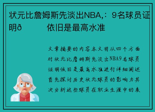 状元比詹姆斯先淡出NBA,：9名球员证明👀依旧是最高水准